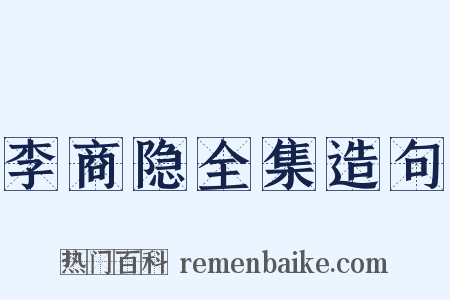 李商隐全集造句是什么意思的图片